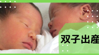 【一卵性の双子出産】38週で産まれた！妊娠から自然分娩、新生児期までのエピソード